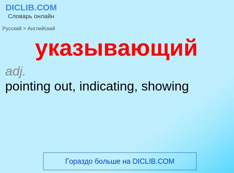 Como se diz указывающий em Inglês? Tradução de &#39указывающий&#39 em Inglês