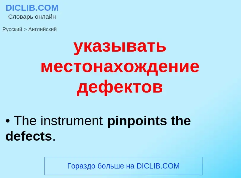 Как переводится указывать местонахождение дефектов на Английский язык