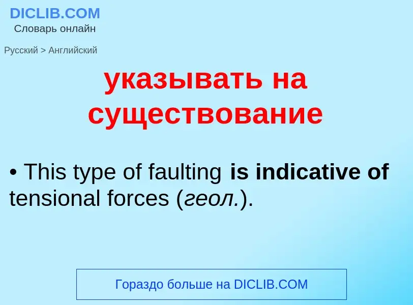 Μετάφραση του &#39указывать на существование&#39 σε Αγγλικά