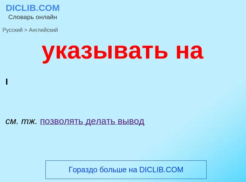 Μετάφραση του &#39указывать на&#39 σε Αγγλικά