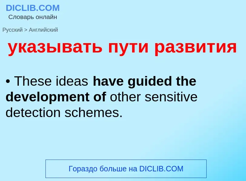 Как переводится указывать пути развития на Английский язык