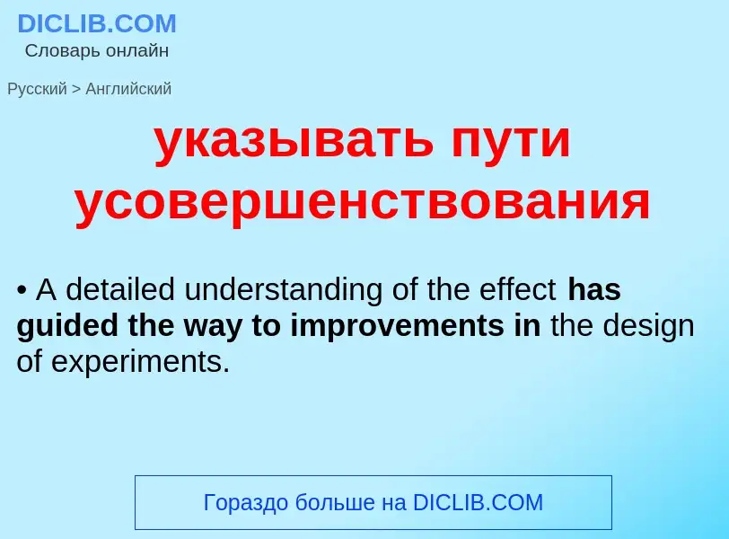 Μετάφραση του &#39указывать пути усовершенствования&#39 σε Αγγλικά