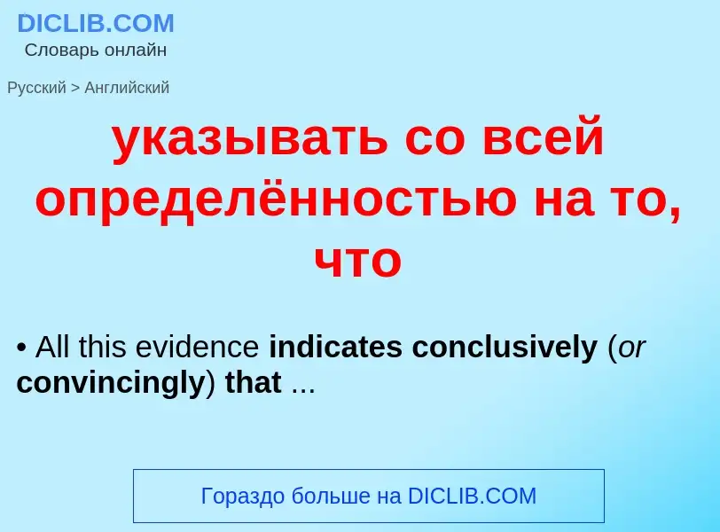 What is the English for указывать со всей определённостью на то, что? Translation of &#39указывать с