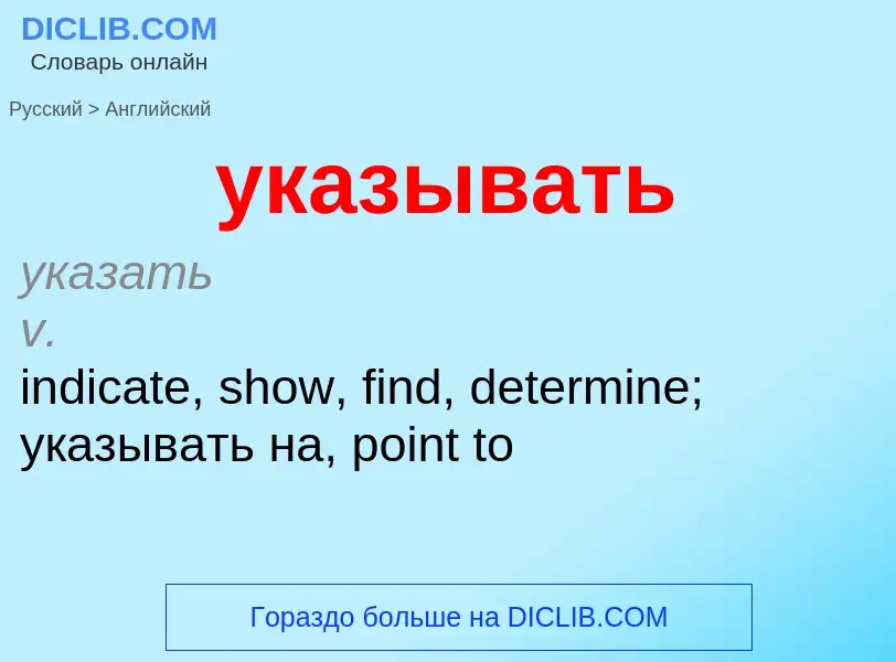 What is the English for указывать? Translation of &#39указывать&#39 to English