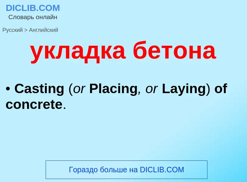 Как переводится укладка бетона на Английский язык