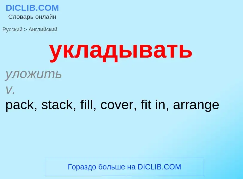 Μετάφραση του &#39укладывать&#39 σε Αγγλικά