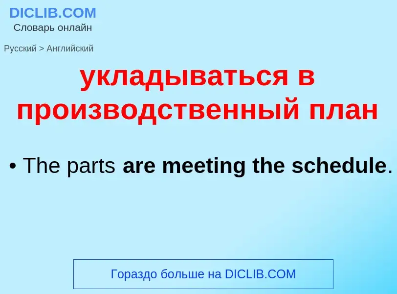 Μετάφραση του &#39укладываться в производственный план&#39 σε Αγγλικά