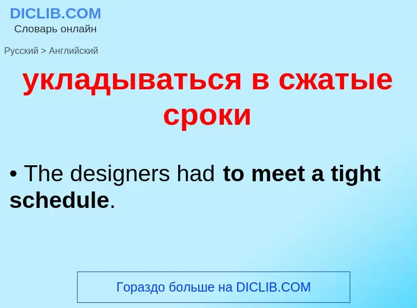 Μετάφραση του &#39укладываться в сжатые сроки&#39 σε Αγγλικά
