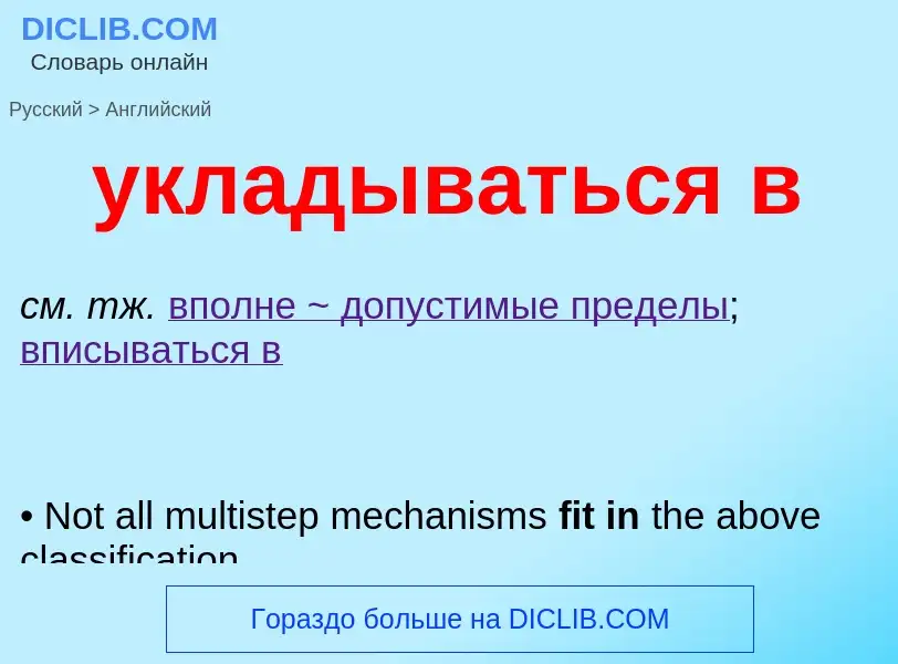 Μετάφραση του &#39укладываться в&#39 σε Αγγλικά