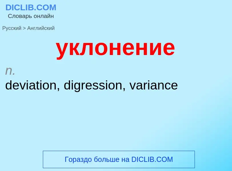 Μετάφραση του &#39уклонение&#39 σε Αγγλικά