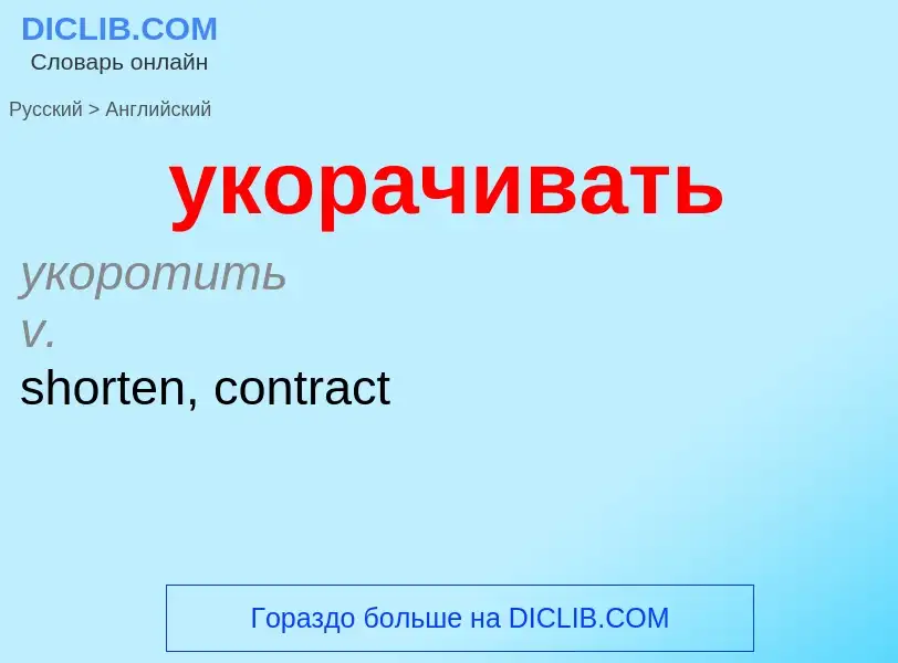 Μετάφραση του &#39укорачивать&#39 σε Αγγλικά