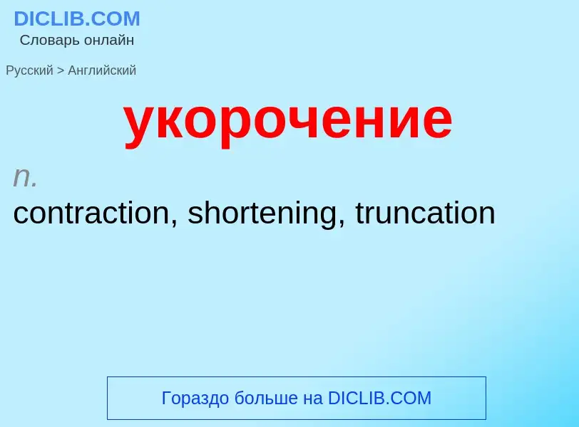 Как переводится укорочение на Английский язык