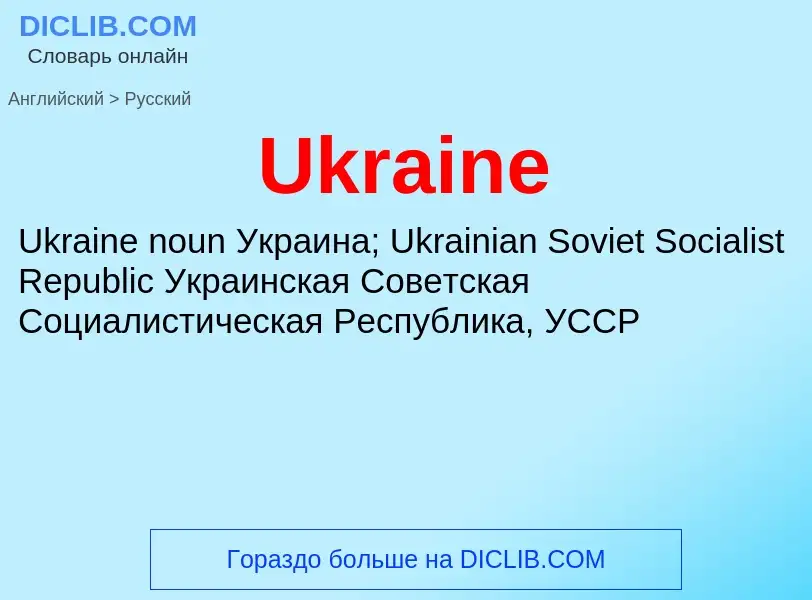 Μετάφραση του &#39Ukraine&#39 σε Ρωσικά