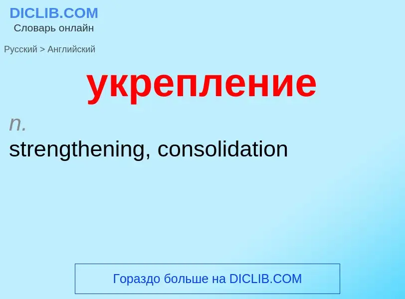 Μετάφραση του &#39укрепление&#39 σε Αγγλικά