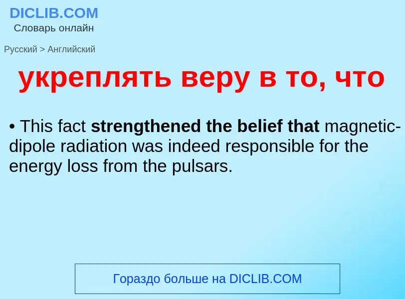Como se diz укреплять веру в то, что em Inglês? Tradução de &#39укреплять веру в то, что&#39 em Ingl