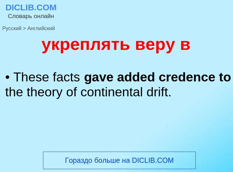 Μετάφραση του &#39укреплять веру в&#39 σε Αγγλικά