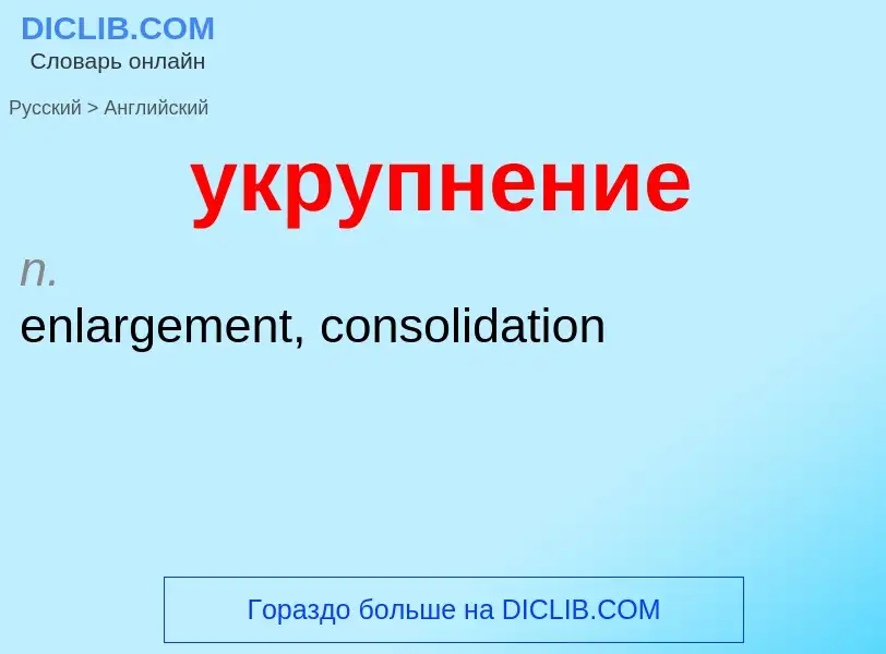 Como se diz укрупнение em Inglês? Tradução de &#39укрупнение&#39 em Inglês