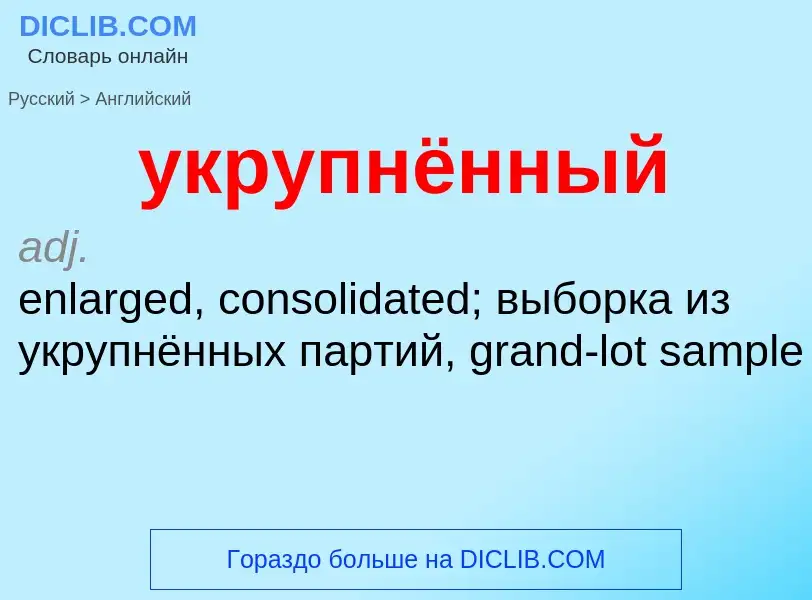 Μετάφραση του &#39укрупнённый&#39 σε Αγγλικά