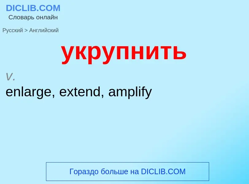 Como se diz укрупнить em Inglês? Tradução de &#39укрупнить&#39 em Inglês