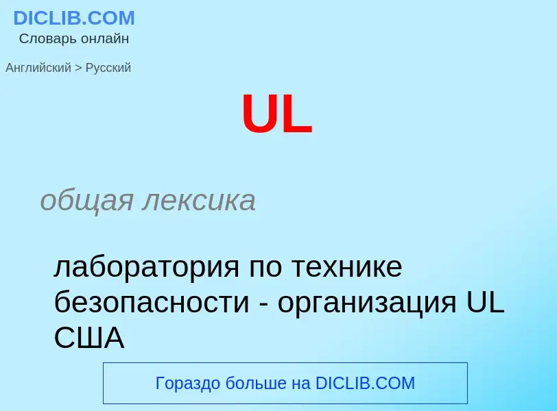 ¿Cómo se dice UL en Ruso? Traducción de &#39UL&#39 al Ruso