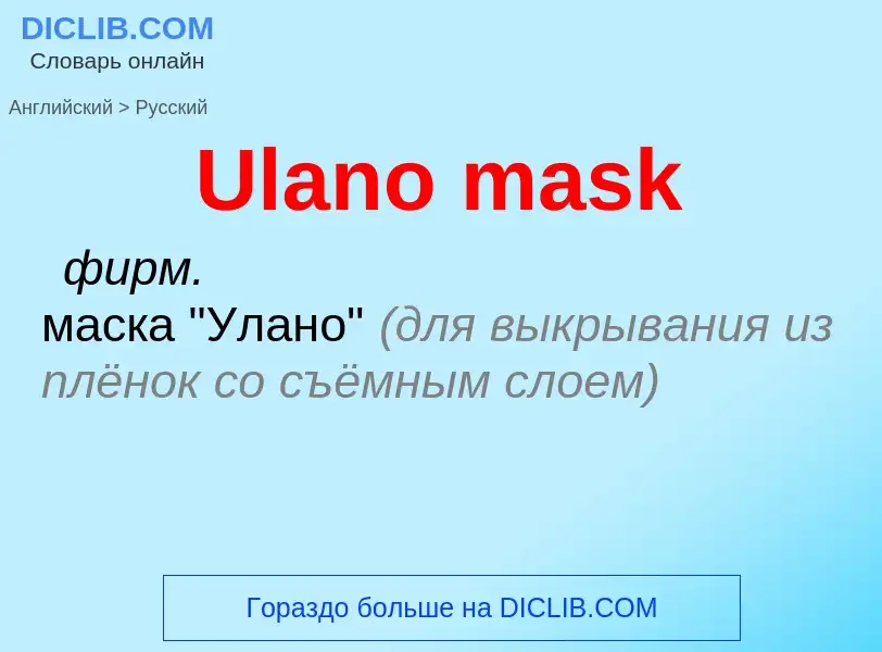 Μετάφραση του &#39Ulano mask&#39 σε Ρωσικά