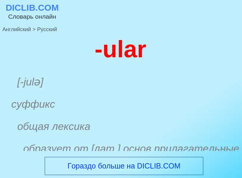 Μετάφραση του &#39-ular&#39 σε Ρωσικά