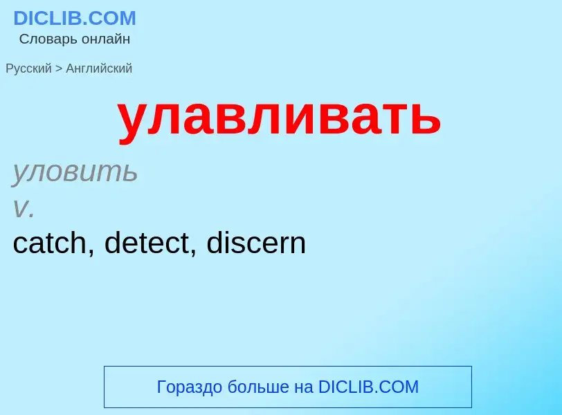 Как переводится улавливать на Английский язык