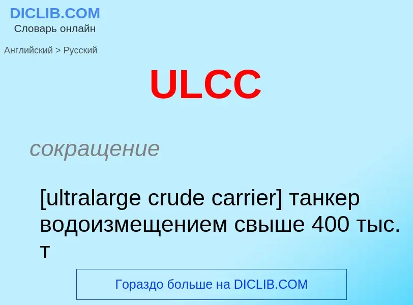 What is the Russian for ULCC? Translation of &#39ULCC&#39 to Russian