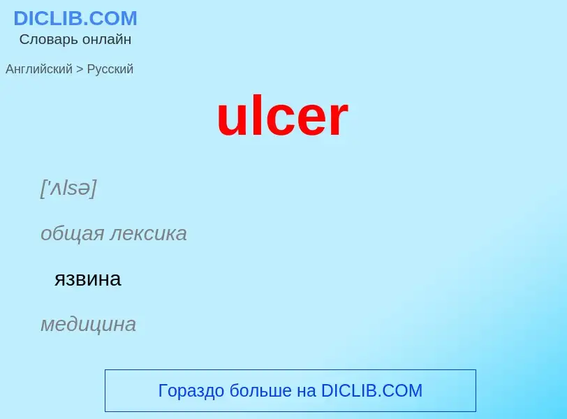 Μετάφραση του &#39ulcer&#39 σε Ρωσικά