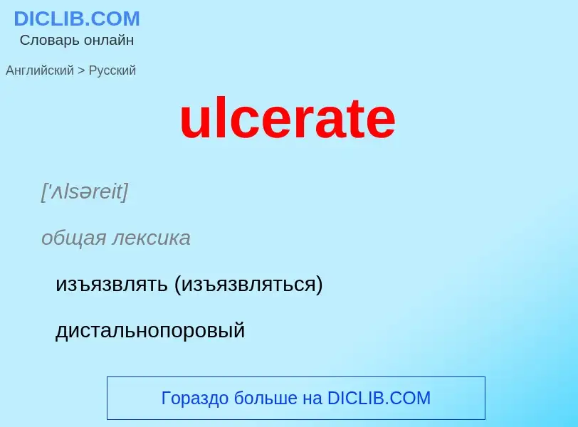 Μετάφραση του &#39ulcerate&#39 σε Ρωσικά