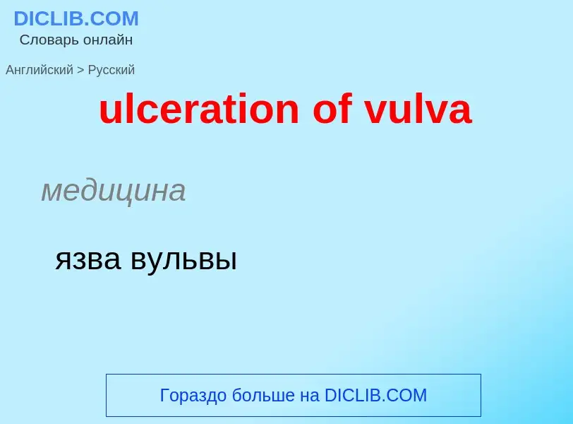 Como se diz ulceration of vulva em Russo? Tradução de &#39ulceration of vulva&#39 em Russo