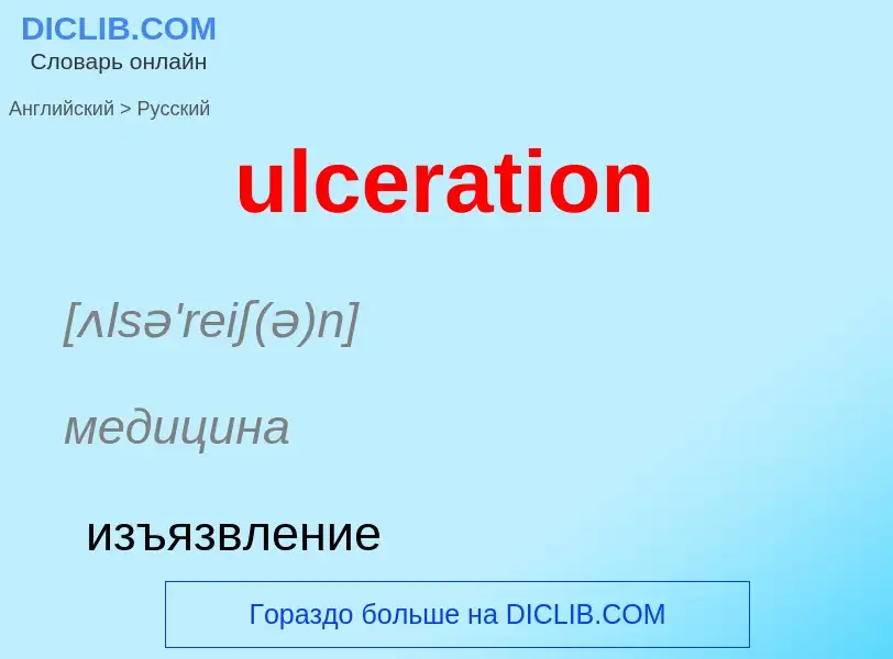 Μετάφραση του &#39ulceration&#39 σε Ρωσικά