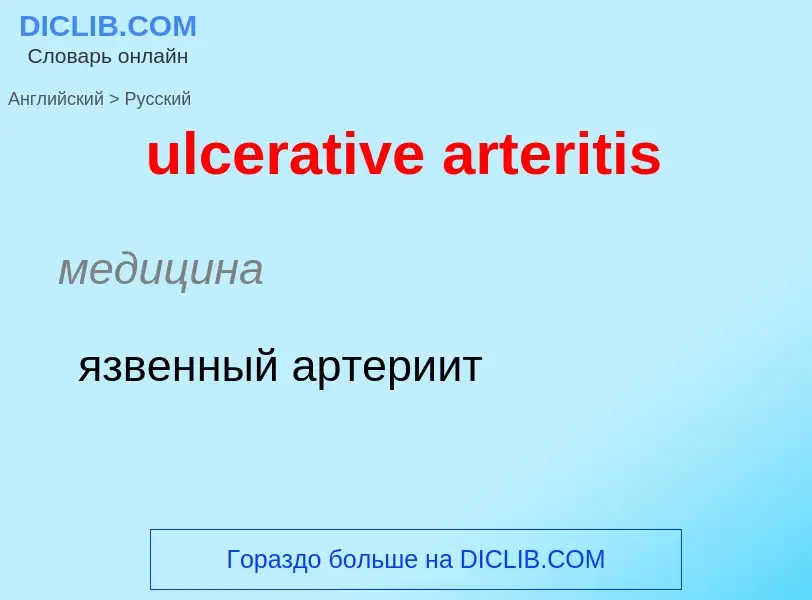 Μετάφραση του &#39ulcerative arteritis&#39 σε Ρωσικά