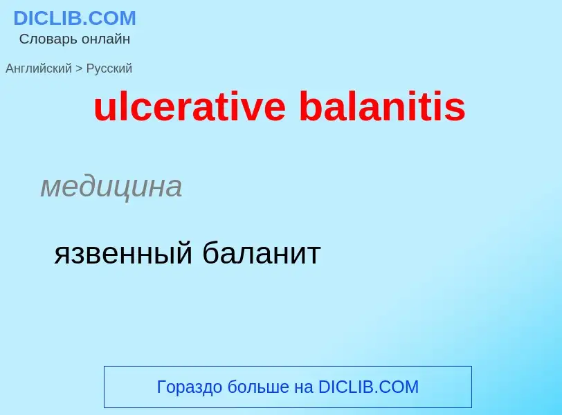 Μετάφραση του &#39ulcerative balanitis&#39 σε Ρωσικά