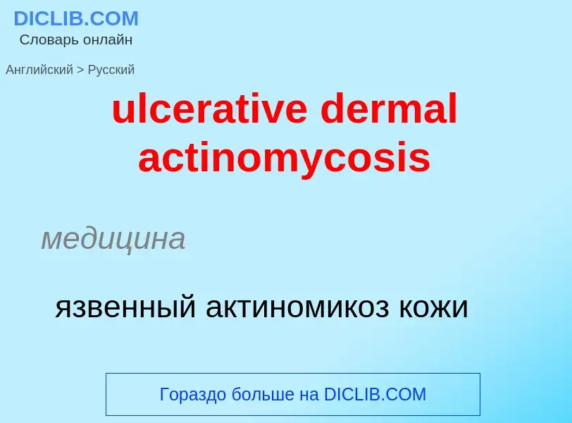 Μετάφραση του &#39ulcerative dermal actinomycosis&#39 σε Ρωσικά