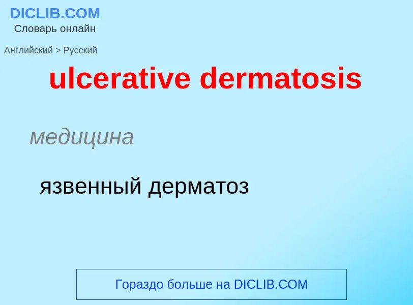 Como se diz ulcerative dermatosis em Russo? Tradução de &#39ulcerative dermatosis&#39 em Russo