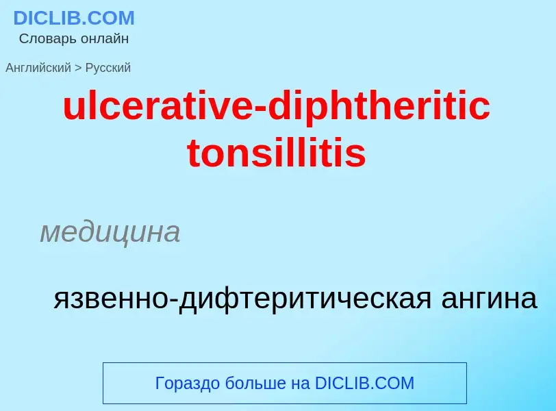 Μετάφραση του &#39ulcerative-diphtheritic tonsillitis&#39 σε Ρωσικά