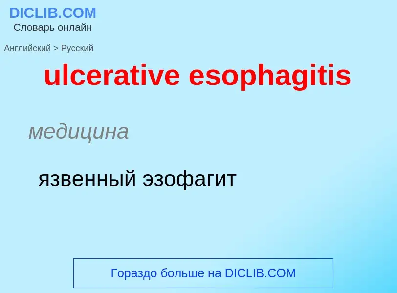 Μετάφραση του &#39ulcerative esophagitis&#39 σε Ρωσικά