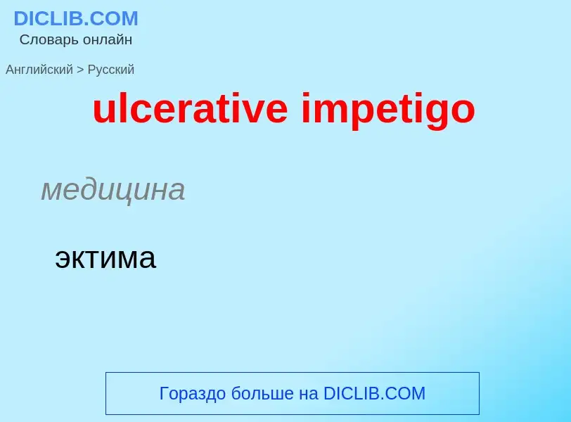 Μετάφραση του &#39ulcerative impetigo&#39 σε Ρωσικά