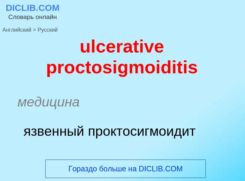 Μετάφραση του &#39ulcerative proctosigmoiditis&#39 σε Ρωσικά