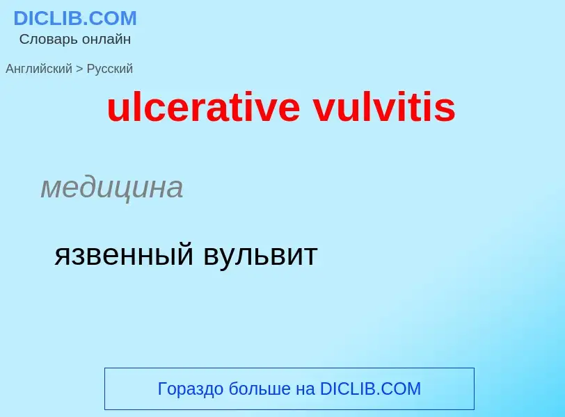 Μετάφραση του &#39ulcerative vulvitis&#39 σε Ρωσικά