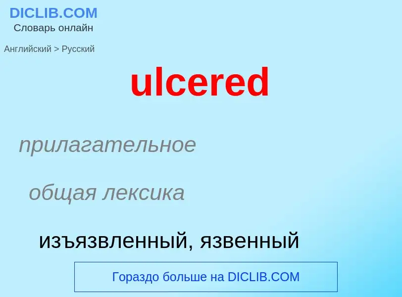 Μετάφραση του &#39ulcered&#39 σε Ρωσικά