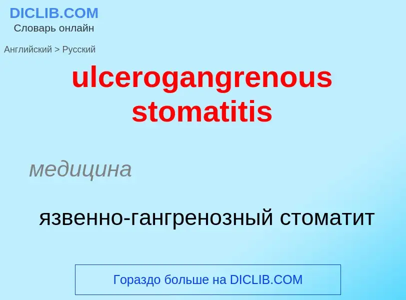 Μετάφραση του &#39ulcerogangrenous stomatitis&#39 σε Ρωσικά