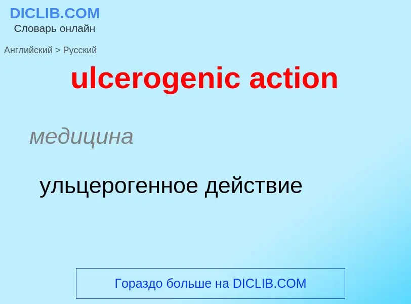 Μετάφραση του &#39ulcerogenic action&#39 σε Ρωσικά