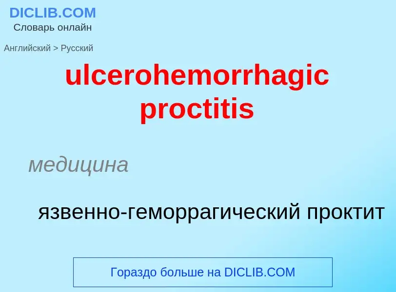 Μετάφραση του &#39ulcerohemorrhagic proctitis&#39 σε Ρωσικά