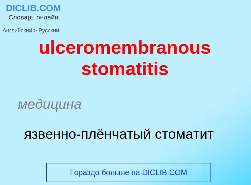 Como se diz ulceromembranous stomatitis em Russo? Tradução de &#39ulceromembranous stomatitis&#39 em