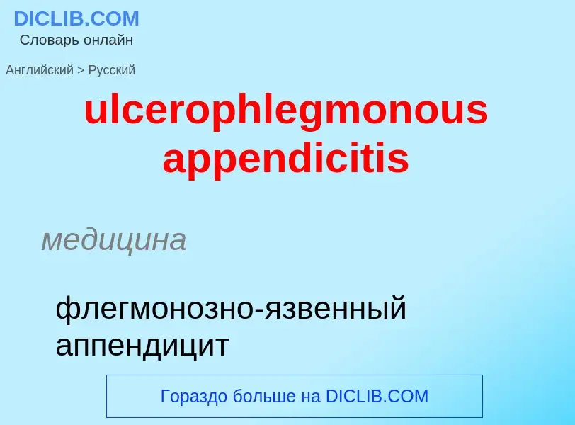 Μετάφραση του &#39ulcerophlegmonous appendicitis&#39 σε Ρωσικά