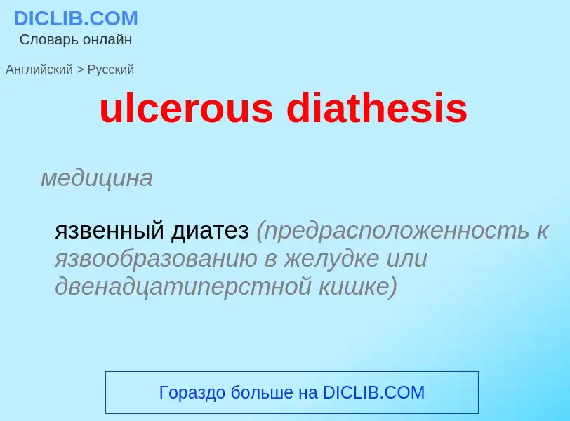 Μετάφραση του &#39ulcerous diathesis&#39 σε Ρωσικά