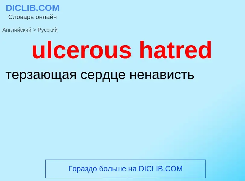 Μετάφραση του &#39ulcerous hatred&#39 σε Ρωσικά