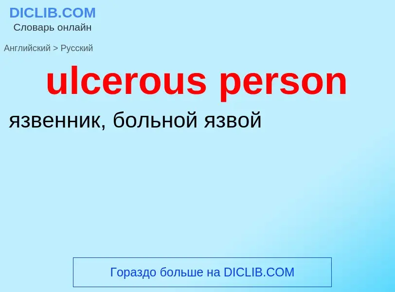 Μετάφραση του &#39ulcerous person&#39 σε Ρωσικά